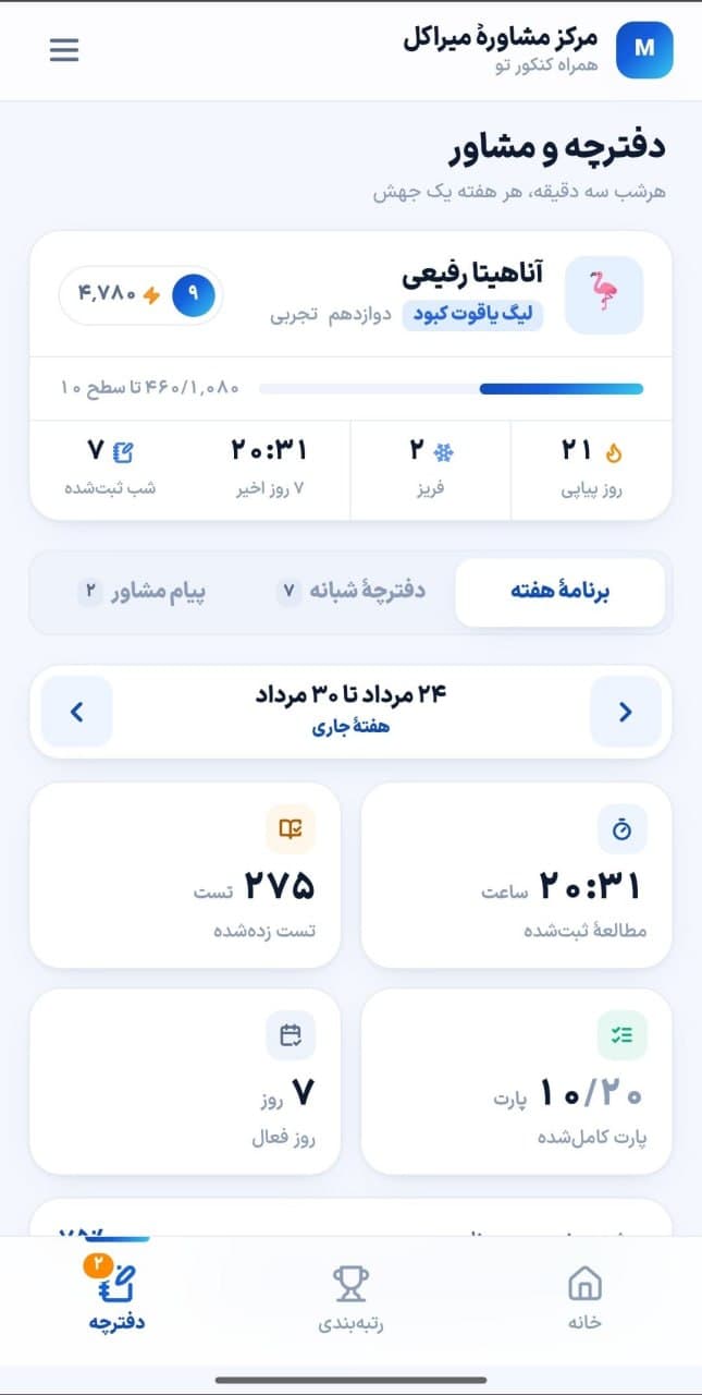 دفترچه و مشاور — استریک، لیگ، پیام‌ها